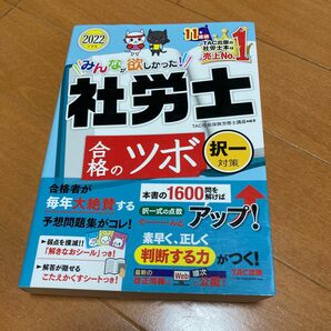 みんなが欲しかった！社労士合格のツボ　２０２２年度版択一対策 （みんなが欲しかった！社労士シリーズ） ＴＡＣ株式会社）／編著