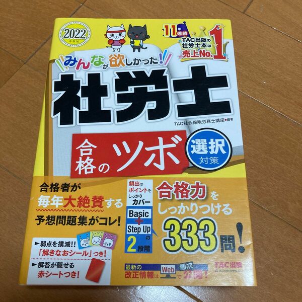 みんなが欲しかった！社労士合格のツボ　２０２２年度版選択対策 （みんなが欲しかった！社労士シリーズ） ＴＡＣ株式会社　／編著