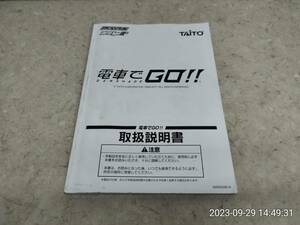 E629M12 アーケード筐体 電車でGO タイトー 説明書