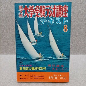 大学受験ラジオ講座テキスト 1973年8月号 49年入試必勝 夏期実力養成特別号 理社講座スタート！ 旺文社