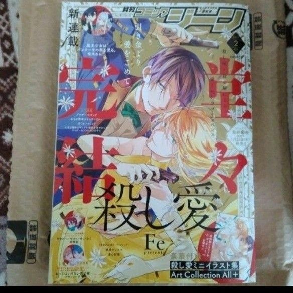 コミックジーン 2023年2月号　本誌のみ　殺し愛