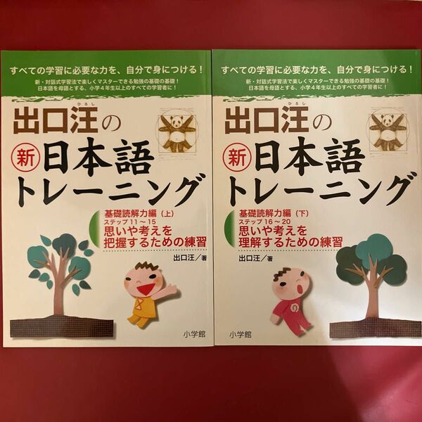 出口汪の新・日本語トレーニング　基礎読解力編　上・下　2冊　小学館