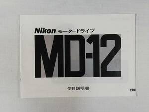 ☆純正オリジナル ニコン Nikon MD-12 説明書☆送料無料！