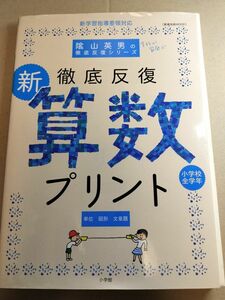 徹底反復　新・算数プリント （教育技術ＭＯＯＫ　陰山英男の徹底反復シリーズ） 陰山　英男　著