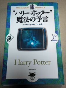 “ハリー・ポッター”魔法の予言 ワールド・ポッタリアン協会／著