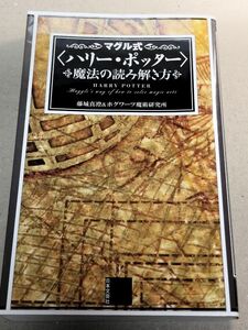 マグル式〈ハリー・ポッター〉魔法の読み解き方 藤城真澄／著　ホグワーツ魔術研究所／著