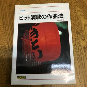 s12-15☆絶版・プロ志願！！ ヒット演歌の作曲法 北村英明 協楽社 1984年(昭和59年)2月20日発行 演歌 作曲