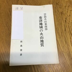 s15-25★長崎県・雲仙火山東南部・ 布津地域の火山地質・ 田島俊彦　1998