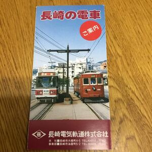 s15-33★長崎の電車・電車開通８０周年・長崎電気軌道(株）