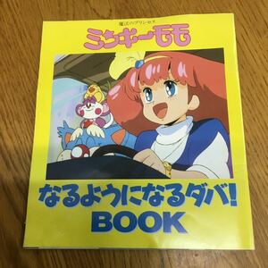 s17-67★1972年アニメージュ・魔法のプリンセス ミンキーモモ・12月号第1ふろく