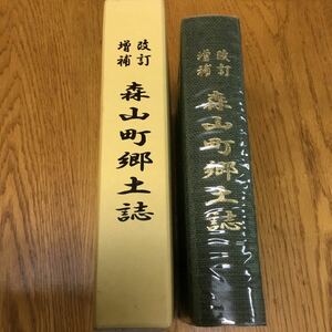  s17-72★長崎県北高来郡森山町 、森山町 平成16年刊改訂増補版　函付