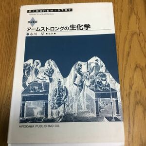 s19-86★アームストロングの生化学 フランク・ブラッドリー・アームストロング、 市川厚