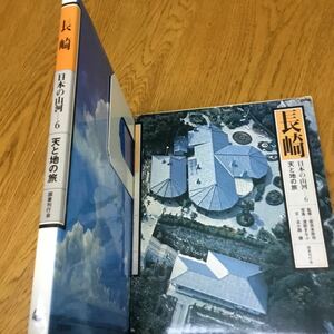 s19-78★日本の山河 6―天と地の旅 長崎