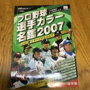 s27-128★プロ野球選手カラー名鑑2007 B5判 日刊スポーツ出版社 野球名鑑