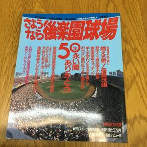 s127★日刊スポーツグラフ さよなら後楽園球場 50年永い間ありがとう★付録付き・ 日刊スポーツ出版 昭和62年12月1日発行