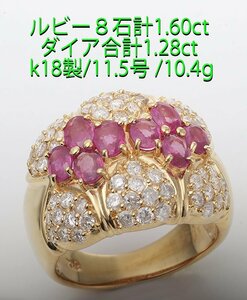 ☆＊ルビー8石計1.60ct+ダイア計1.28ctのk18製11.5号リング/IP-6528