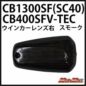 MADMAX バイク用品 HONDA CB1300SF(SC40)/CB400SF VTEC スモーク ウインカーレンズ 右(1個)/NC39 SPEC2 SPEC1 X4 X11【送料800円】