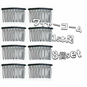  wire comb 15ps.@ pair 8 piece set hair accessory parts DIY night . to coil front . comb 