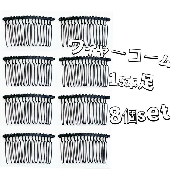 ワイヤーコーム15本足8個setヘアアクセサリーパーツDIY夜会巻き前髪コーム