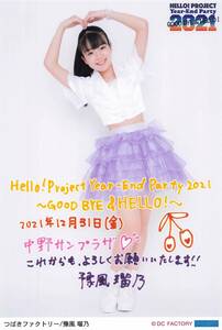 つばきファクトリー【豫風瑠乃】 日付入りソロA5ワイドサイズ生写真 12/31ver.　Hello! Project Year-End Party 2021 ~GOOD BYE & HELLO！~