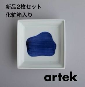 【新品、限定品】artek 東屋 波佐見焼・小皿 2枚セット