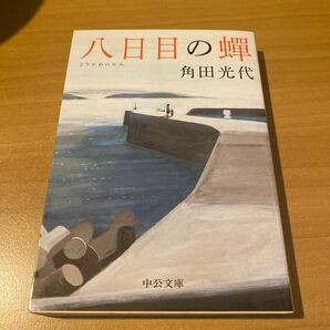 八日目の蝉 （中公文庫　か６１－３） 角田光代／著