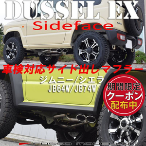 ロッソモデロ 新型 ジムニー シエラ マフラー JB64W JB74W DUSSEL EX Sideface 車検対応 サイド出し