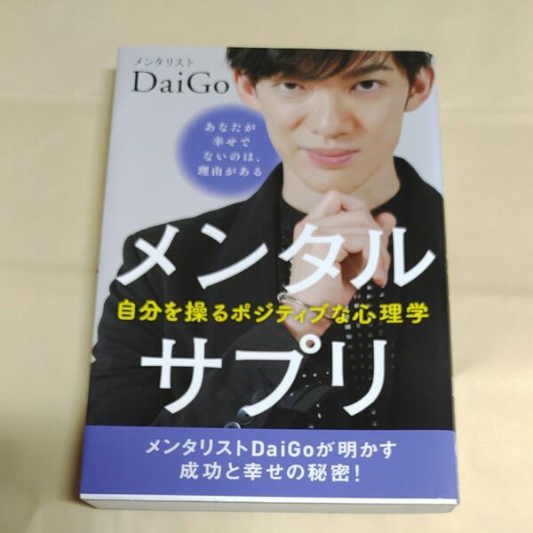 メンタルサプリ　自分を操るポジティブな心理学 ＤａｉＧｏ／著