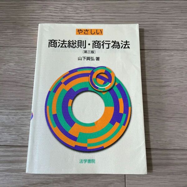 本　やさしい商法総則・商行為法