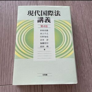 本　現代国際法講義