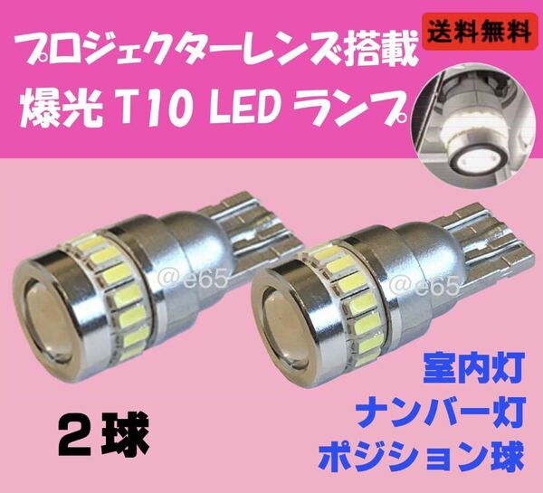 T10 LED プロジェクター ナンバー灯 ルームランプ スモールランプ 爆光