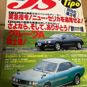 J's Tipo 1993年 11月号　中古雑誌 