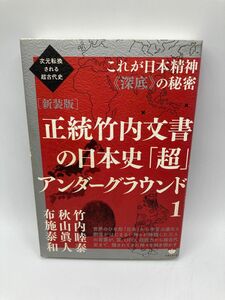 正統竹内文書の日本史「超」アンダーグラウンド　１　新装版 （次元転換される超古代史） 竹内睦泰／著　秋山眞人／著　布施泰和／著