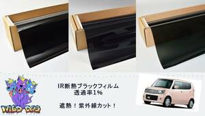 MRワゴン モコ MF33S MG33S カーフィルム（1％）IR 断熱 カット済み スモークフィルム カットフィルム ブラックフィルム 