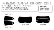 マツダ3 MAZDA3 ファストバック BP5P BP8P BPEP BPFP カーフィルム（10％）IR 断熱 カット済み スモークフィルム カットフィルム ブラック_画像2