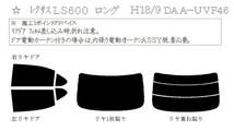 LS USF40 USF45 USF46 UVF45 UVF46　カーフィルム（1％）IR 断熱 カット済み スモークフィルム カットフィルム ブラックフィルム_画像2