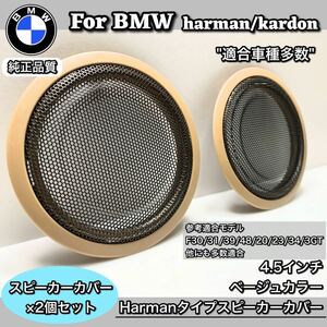 BMW スピーカーカバー　グリル　純正交換　Harmankardon ハーマンカードン　カーオーディオ　3/4シリーズ X1/2 M3/M4フロント　ベージュ