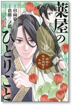 ▲全国送料無料▲ 薬屋のひとりごと 猫猫の後宮謎解き手帳 倉田三ノ路 [1-16巻 コミックセット/未完結] マオマオ 日向夏 しのとうこ_画像9