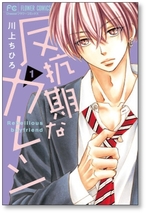 ▲全国送料無料▲ 反抗期なカレシ 川上ちひろ [1-5巻 コミックセット/未完結]_画像1