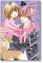 ▲全国送料無料▲ 反抗期なカレシ 川上ちひろ [1-5巻 コミックセット/未完結]_画像4