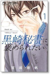 ▲全国送料無料▲ 黒崎秘書に褒められたい 宮坂香帆 [1-8巻 コミックセット/未完結]