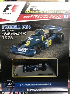 ティレル　P34 ジョディ　シェクター　1976年　1/43 - Deagostini F1マシンコレクション　デアゴスティーニ