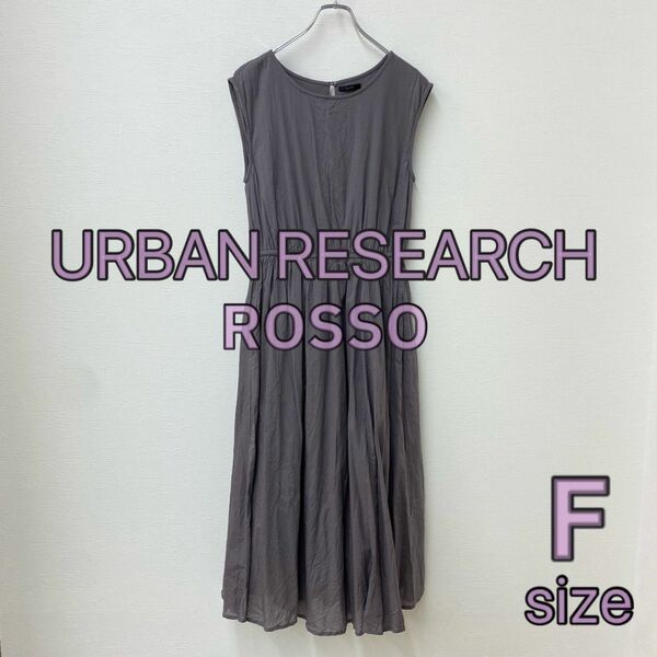 【URBAN RESEARCH】ワンピース チャコール F