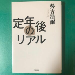 定年後のリアル （草思社文庫　せ１－１） 勢古浩爾／著