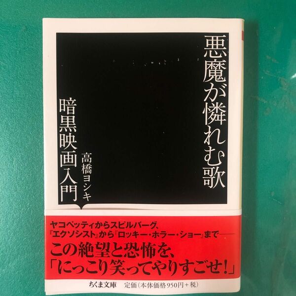 悪魔が憐れむ歌　暗黒映画入門 （ちくま文庫　た９５－１） 高橋ヨシキ／著