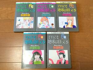 それでも地球は回ってる 秋里和国 全巻 5冊セット 小学館 初版あり 中古 少女漫画 昭和 レトロ 古本 まとめ 完結 フラワーコミックス