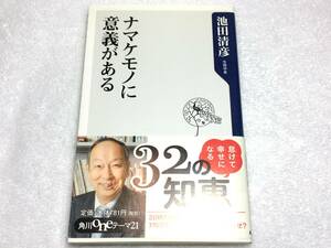 ナマケモノに意義がある 池田清彦 角川oneテーマ21 帯 中古 ホンマでっか 新書 古本