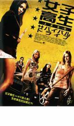 女子高生サバイバル・ドライブ レンタル落ち 中古 DVD ホラー