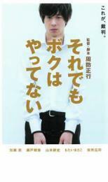 それでもボクはやってない レンタル落ち 中古 DVD 東宝 日本アカデミー賞