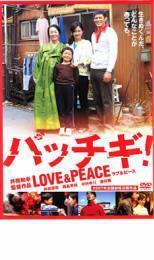 パッチギ! LOVE＆PEACE レンタル落ち 中古 DVD